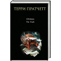 Правда