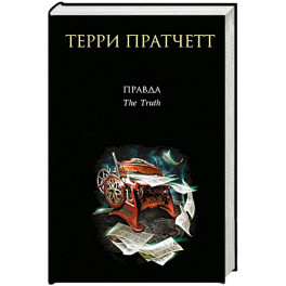 Правда