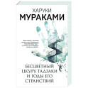 Бесцветный Цкуру Тадзаки и годы его странствий