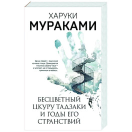 Бесцветный Цкуру Тадзаки и годы его странствий