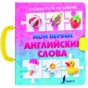 Мои первые английские слова