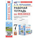 Физика. 7 класс. Рабочая тетрадь к учебнику А. В. Перышкина. ФГОС