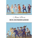 Дюма Матье. Воспоминания. Избранные главы