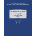 Толковый словарь русской разговорной речи. Выпуск 5. У–Я