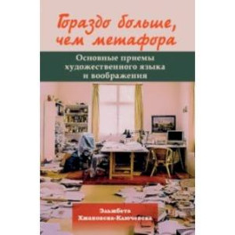 Гораздо больше, чем метафора. Основные приемы художественного языка и воображения