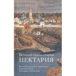 Великая брань старца Нектария. Воспоминания Н. А. Павлович о преподобном Нектарии Оптинском