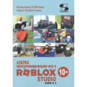 Азбука программирования игр в Roblox Studio 10+. Книга 2
