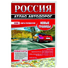 Россия. Атлас автодорог. Новые границы