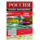 Россия. Атлас автодорог. Новые границы