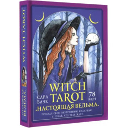 Witch Tarot «Настоящая ведьма». Пробуди свою внутреннюю колдунью и узнай, что тебя ждет