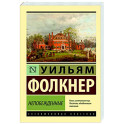 Непобежденные