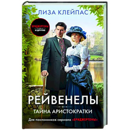 Тайна аристократки
