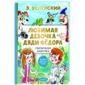 Любимая девочка дяди Фёдора