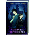 Черничное королевство