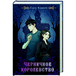 Черничное королевство
