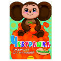 Чебурашка