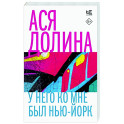 У него ко мне был Нью-Йорк