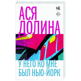 У него ко мне был Нью-Йорк