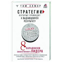 Стратегии, которые приводят к выдающемуся результату. 8 парадоксов эффективного лидера