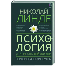 Психология для реальной жизни. Психологические сутры