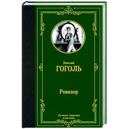 Ревизор