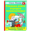 Главная книга будущего первоклассника