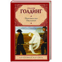Повелитель мух. Наследники
