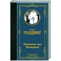 Повелитель мух. Наследники