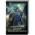 Хватай Иловайского!