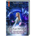 Катастрофа на драконьем факультете