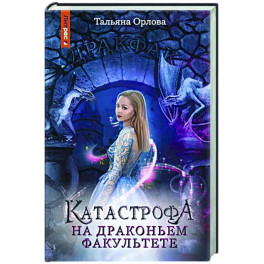 Катастрофа на драконьем факультете