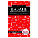 Казань. Исторический центр и окрестности