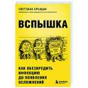 Вспышка. Как обезвредить инфекцию до появления осложнений