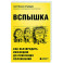 Вспышка. Как обезвредить инфекцию до появления осложнений