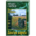 Долгая дорога
