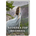 Хозяйка Гор. Подмена