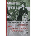 Женщина в седле: История костюма для верховой езды