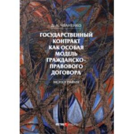 Государственный контракт как особая модель гражданско-правового договора. Монография