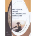 Краткий курс лекций по юридической психологии. Учебное пособие