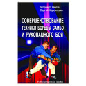 Совершенствование техники борьбы самбо и рукопашного боя: Учебно-методическое пособие
