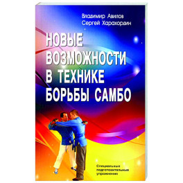 Новые возможности в технике борьбы самбо. Специальные подготовительные упражнения