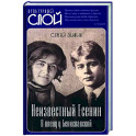 Неизвестный Есенин. В плену у Бениславской