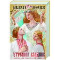 Утренний Всадник