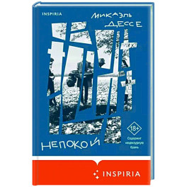 Непокой