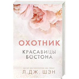 Красавицы Бостона. Охотник
