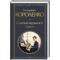 Слепой музыкант. Повести