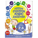 Полный годовой курс занятий. Для детей 3-4 лет. ФГОС