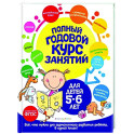 Полный годовой курс занятий: для детей 5-6 лет