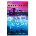 Последнее, что он сказал мне