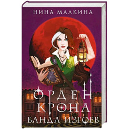 Орден Крона. Банда изгоев
